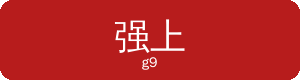 强上Logo